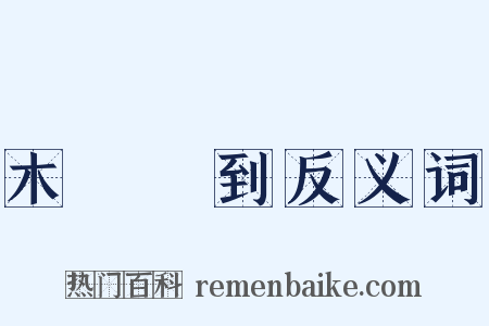 木雞養到反义词是什么意思的图片